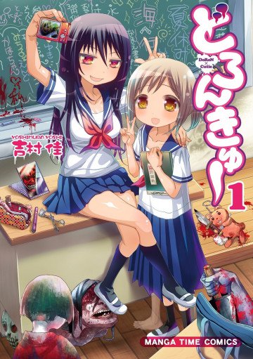 どろんきゅー 1