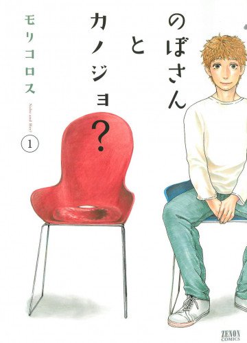 のぼさんとカノジョ? 1