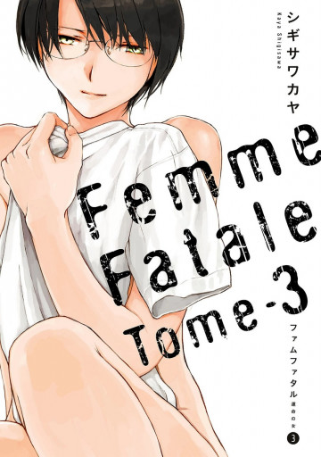 ファムファタル ～運命の女～ 3