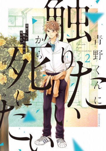 青野くんに触りたいから死にたい 2