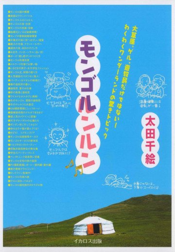 モンゴルンルン 