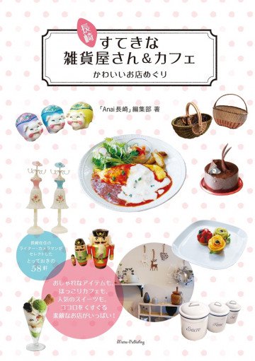 長崎 すてきな雑貨屋さん&カフェ かわいいお店めぐり 