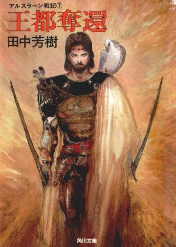 アルスラーン戦記 7