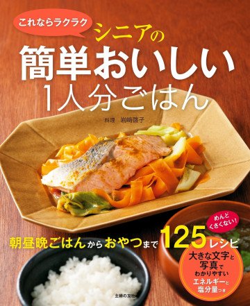 これならラクラク シニアの簡単おいしい1人分ごはん 