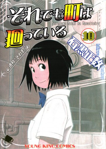 それでも町は廻っている 10