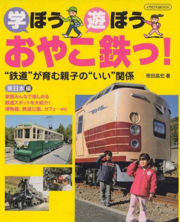 学ぼう遊ぼうおやこ鉄っ! 