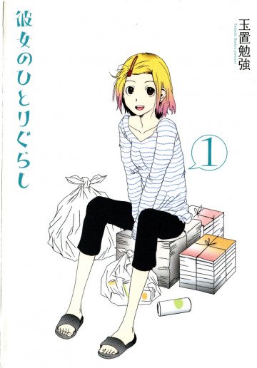 彼女のひとりぐらし 1