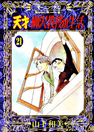 天才柳沢教授の生活 21