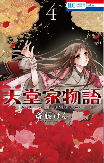 天堂家物語 4