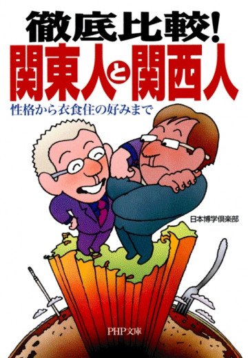 徹底比較!関東人と関西人 性格から衣食住の好みまで 