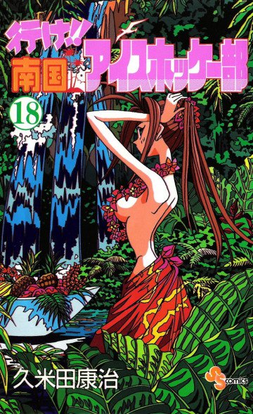 行け!!南国アイスホッケー部