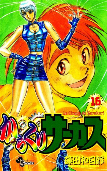 からくりサーカス 16