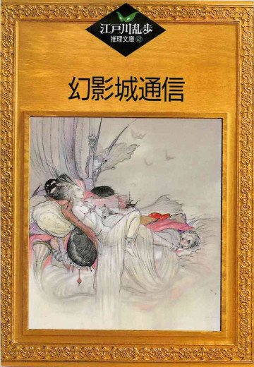 幻影城通信 