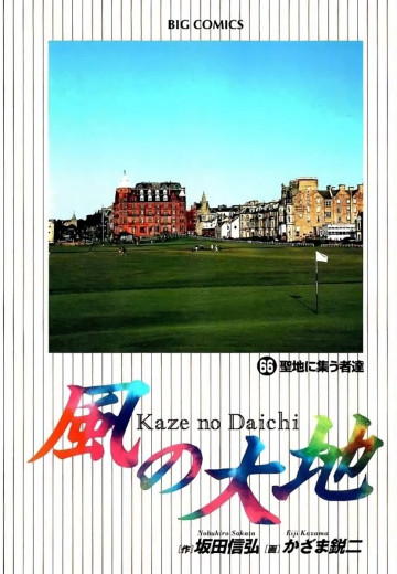 風の大地 66