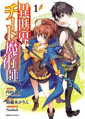 異世界チート魔術師 1