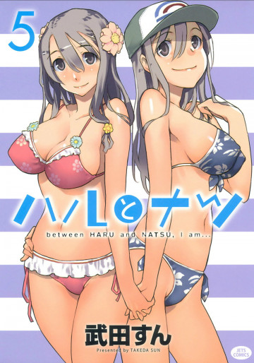 ハルとナツ 5