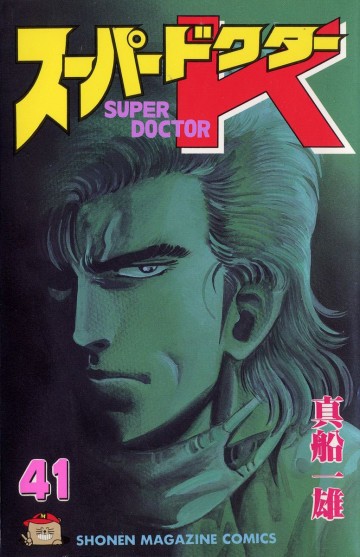 スーパードクターK 41