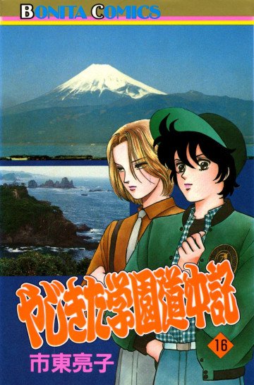 やじきた学園道中記 16