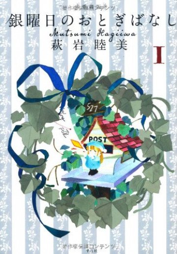 愛蔵版 銀曜日のおとぎばなし 1