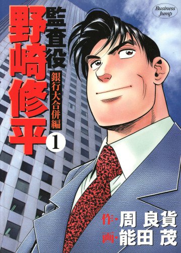 監査役 野崎修平 銀行大合併編 1