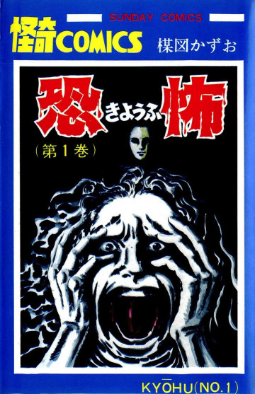 恐怖 1