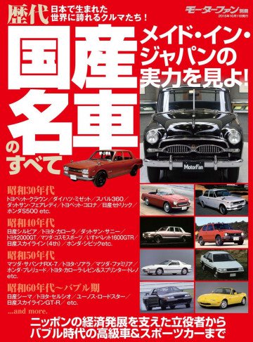 ニューモデル速報 歴代シリーズ 歴代国産名車のすべて 