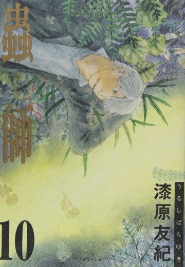 蟲師 10