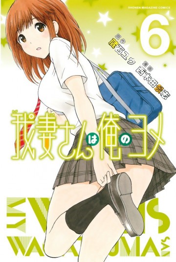 我妻さんは俺のヨメ 6