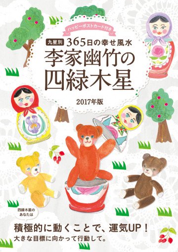 2017年版 李家幽竹の四緑木星 