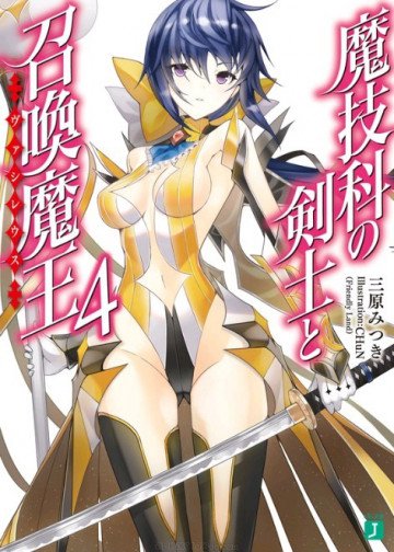 魔技科の剣士と召喚魔王<ヴァシレウス> 4