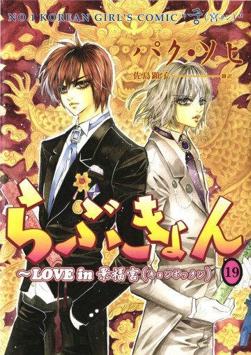 らぶきょん～LOVE in 景福宮 19