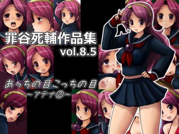 罪谷死輔作品集vol.8.5 〜アテナ2〜 