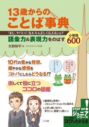 13歳からのことば事典 ～語彙力&表現力をのばす心情語600～ 