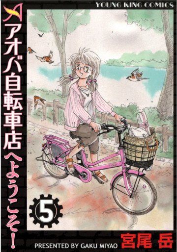アオバ自転車店へようこそ! 5
