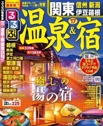 るるぶ温泉&宿 関東 信州 新潟 伊豆箱根’17 