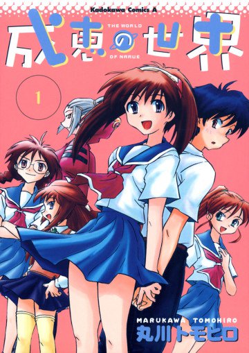 成恵の世界 1