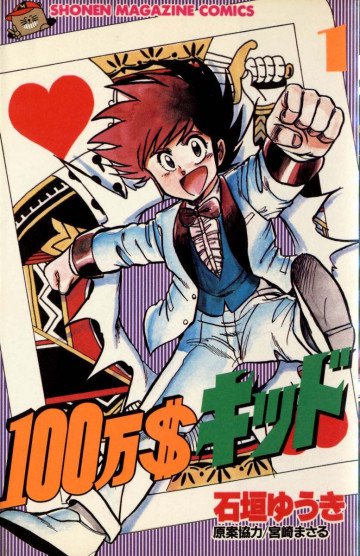100万$キッド 1