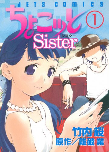 ちょこッとSister 1