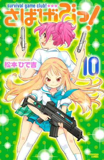 さばげぶっ! 10
