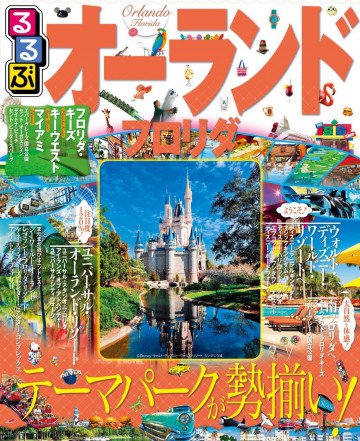 るるぶオーランド フロリダ 