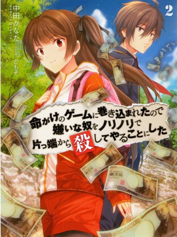 命がけのゲームに巻き込まれたので嫌いな奴をノリノリで片っ端から殺してやることにした 2