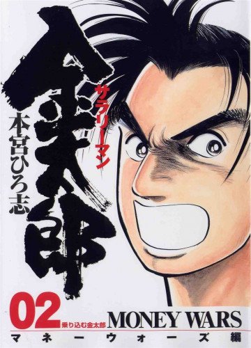 サラリーマン金太郎 マネーウォーズ編(本編) 2