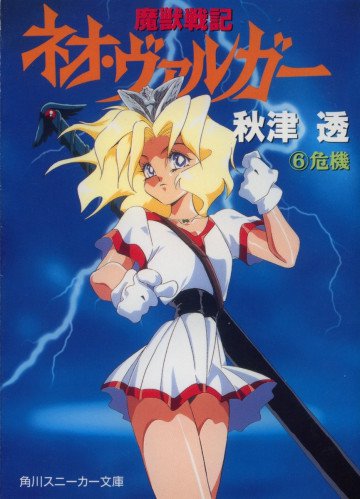 魔獣戦記ネオ・ヴァルガー 6