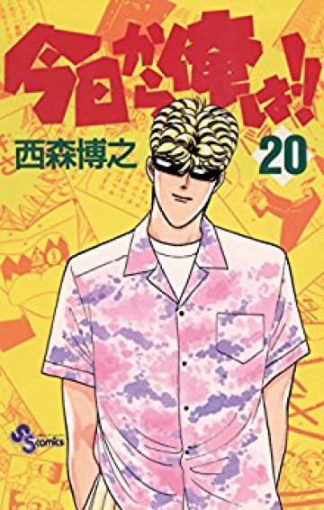 今日から俺は!! 20