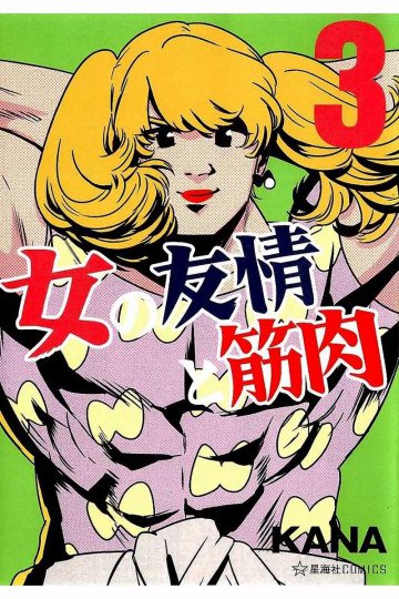 女の友情と筋肉 3