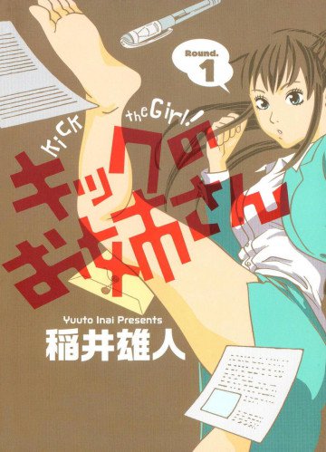 キックのお姉さん 1