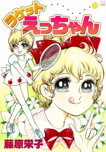 ラケットえっちゃん 