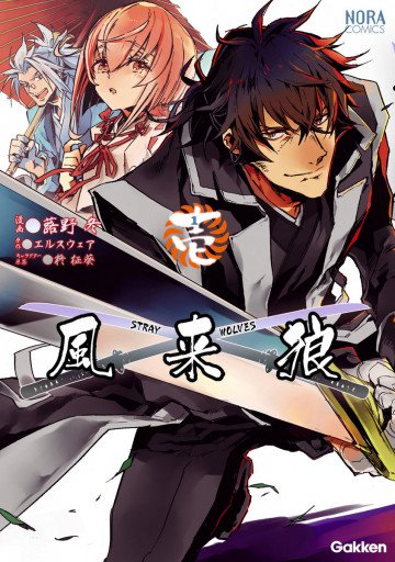 風来狼 STRAY WOLVES 1