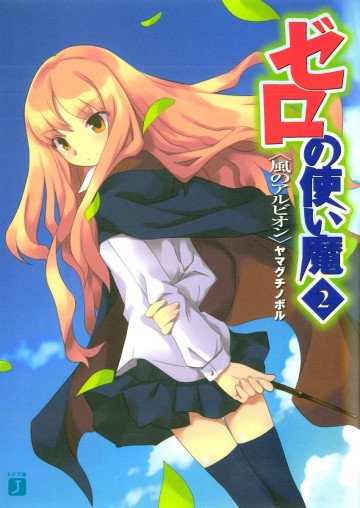 ゼロの使い魔 2