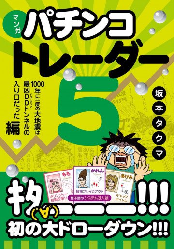 マンガ パチンコトレーダー 5 ──1000年に一度の大地震は最凶DDトンネルの入り口だった編 5